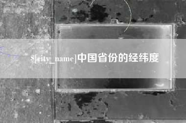 岳阳中国省份的经纬度