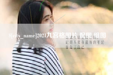 岳阳2021九宫格图片 配图 组图