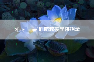 岳阳消防救援学院招录