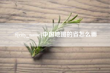 岳阳中国地图的省怎么画