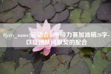 岳阳运动会50米接力赛加油稿20字-以及团队间默契的配合