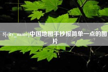岳阳中国地图手抄报简单一点的图片