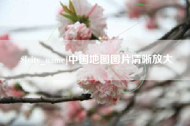 岳阳中国地图图片清晰放大
