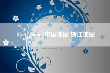 岳阳中国地图 浙江地图