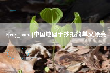 岳阳中国地图手抄报简单又漂亮