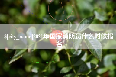 岳阳2021年国家消防员什么时候报名