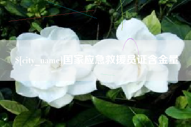 岳阳国家应急救援员证含金量