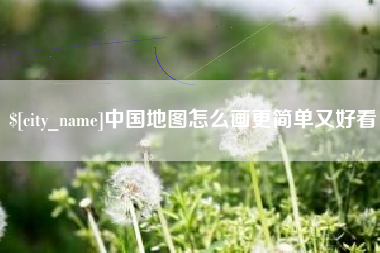 岳阳中国地图怎么画更简单又好看