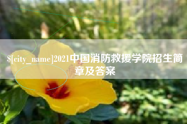 岳阳2021中国消防救援学院招生简章及答案