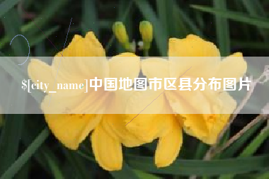 岳阳中国地图市区县分布图片