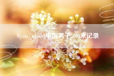 岳阳中国男子5000米记录