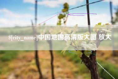 岳阳中国地图高清版大图 放大