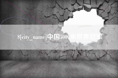 岳阳中国5000米世界冠军