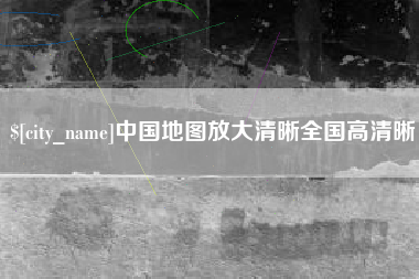 岳阳中国地图放大清晰全国高清晰