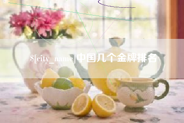 岳阳中国几个金牌排名