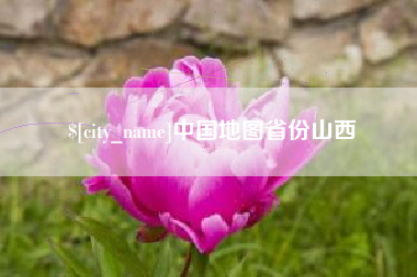 岳阳中国地图省份山西