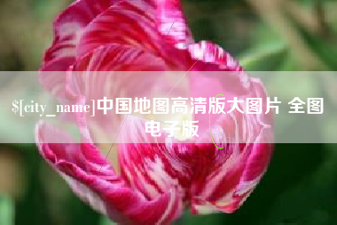岳阳中国地图高清版大图片 全图 电子版