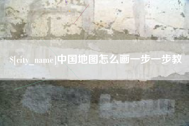 岳阳中国地图怎么画一步一步教