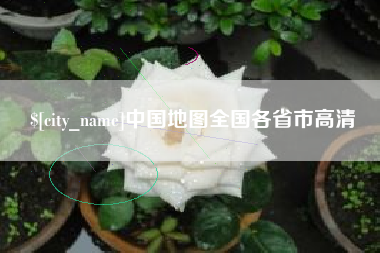 岳阳中国地图全国各省市高清