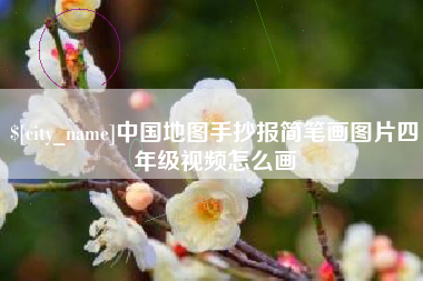 岳阳中国地图手抄报简笔画图片四年级视频怎么画