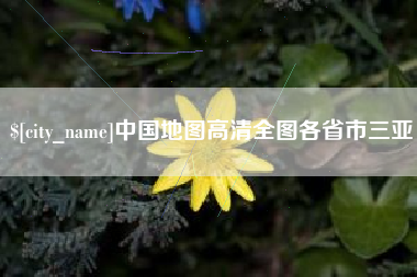 岳阳中国地图高清全图各省市三亚