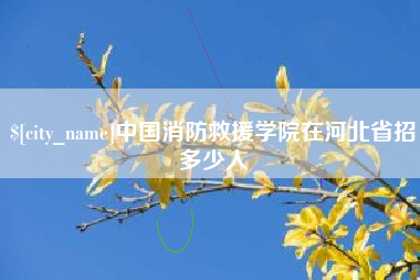 岳阳中国消防救援学院在河北省招多少人