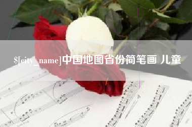 岳阳中国地图省份简笔画 儿童