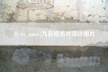 岳阳九宫格名片设计图片