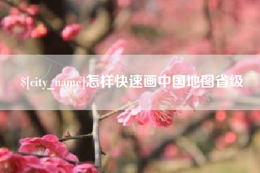 岳阳怎样快速画中国地图省级