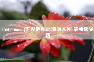 岳阳世界地图高清版大图 最新版免费