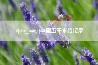 岳阳中国五千米跑记录