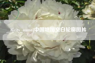 岳阳中国地图空白轮廓图片