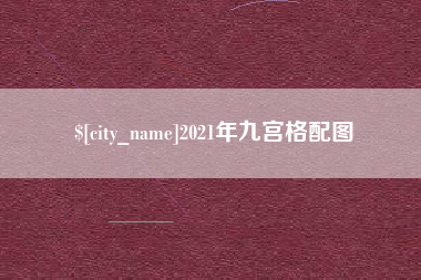 岳阳2021年九宫格配图