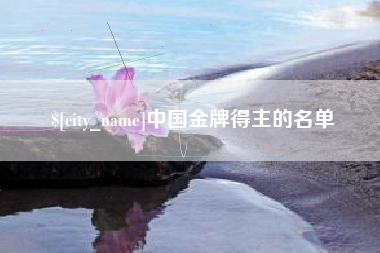 岳阳中国金牌得主的名单