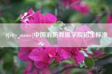 岳阳中国消防救援学院招生标准