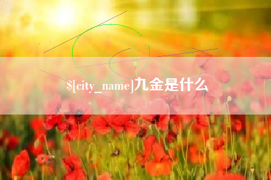 岳阳九金是什么