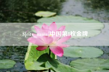 岳阳中国第8枚金牌