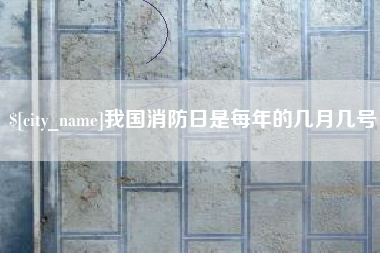 岳阳我国消防日是每年的几月几号