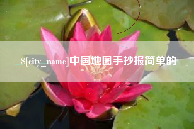 岳阳中国地图手抄报简单的