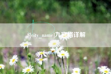 岳阳九宫格详解