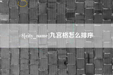 岳阳九宫格怎么排序