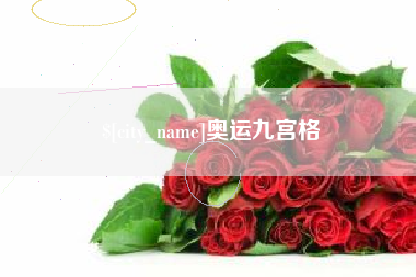 岳阳奥运九宫格