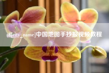 岳阳中国地图手抄报视频教程