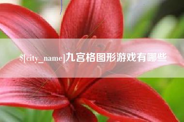 岳阳九宫格图形游戏有哪些