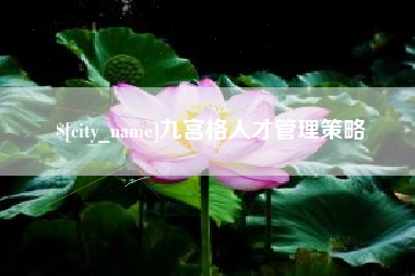 岳阳九宫格人才管理策略