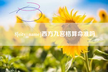 岳阳西方九宫格算命准吗