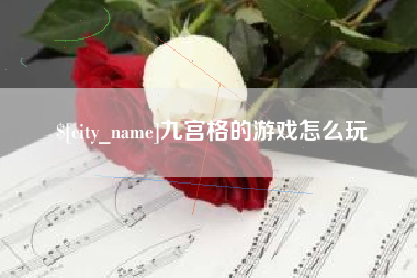 岳阳九宫格的游戏怎么玩
