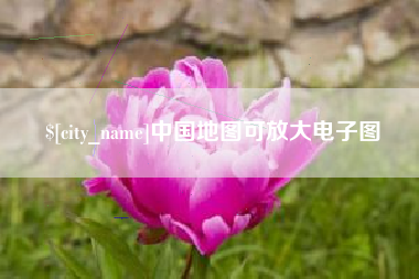 岳阳中国地图可放大电子图