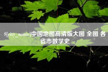岳阳中国地图高清版大图 全图 各省市数学史