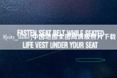 岳阳中国地图全图高清版照片下载